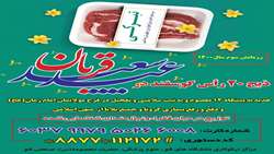 ذبح 20 راس گوسفند در عید سعید قربان